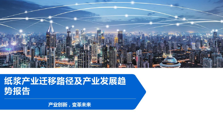 纸浆产业迁移发展趋势报告PPT