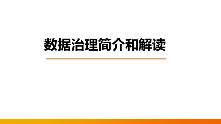 元数据治理在企业中的实践PPT