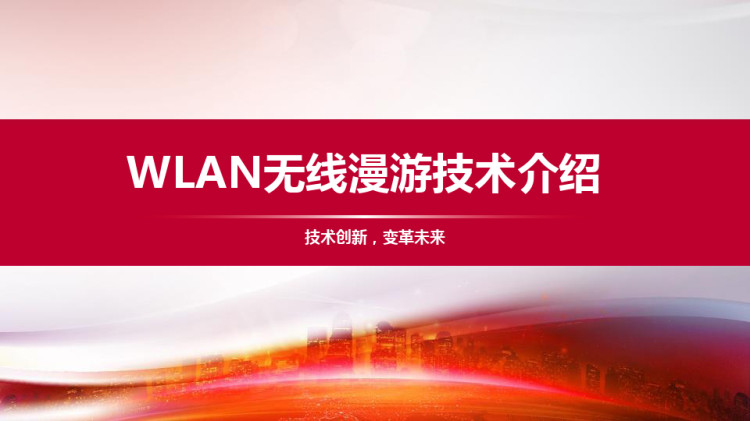 WLAN无线漫游技术介绍PPT