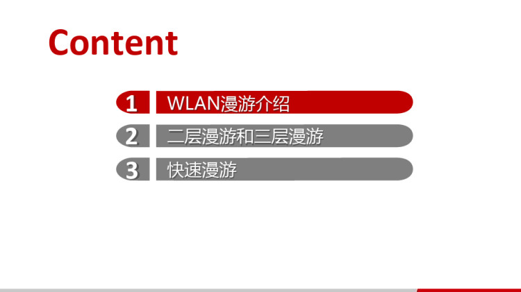 WLAN无线漫游技术介绍PPT