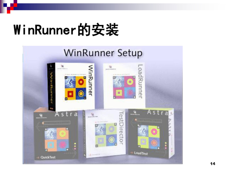 软件自动化测试工具WinRunner概述PPT