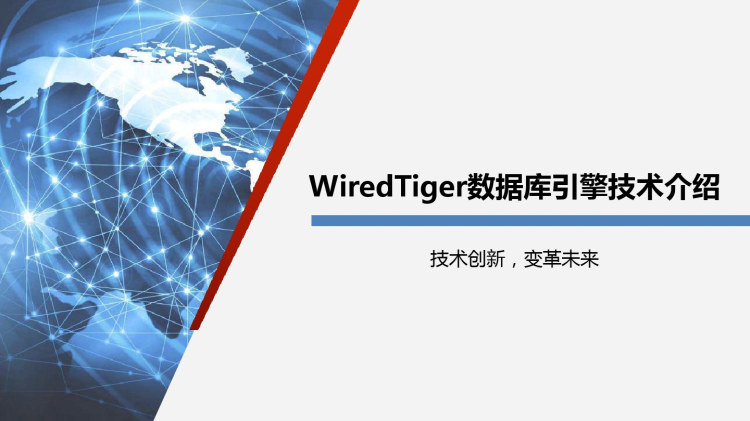 WiredTiger数据库技术介绍PPT