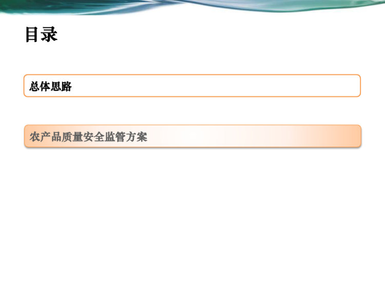 智慧农业农产品质量安全监管方案PPT