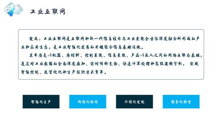 工业互联网项目建设方案PPT