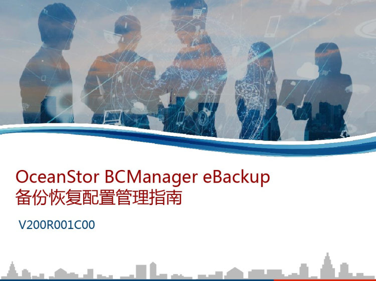 OceanStorBCManagereBackup备份恢复配置管理指南PPT