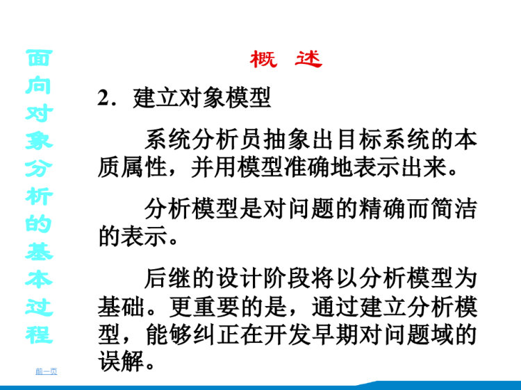 软件工程面向对象分析技术PPT