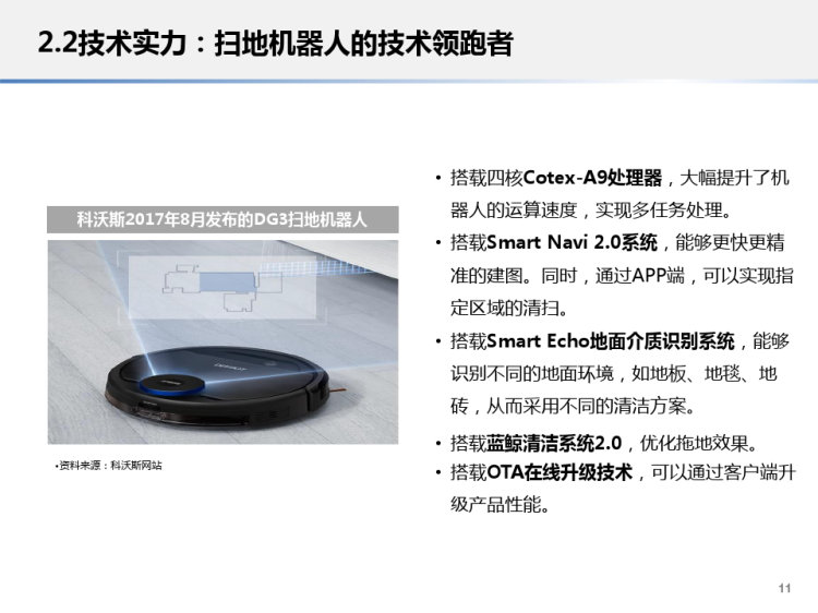 科沃斯机器人产业分析报告PPT