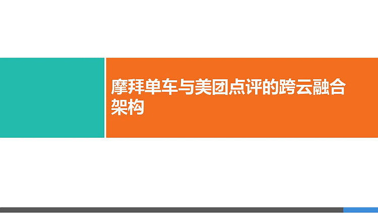 摩拜单车与美团点评的跨云融合架构PPT