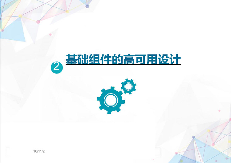 系统高可用技术架构设计PPT