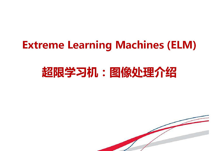 超限学习机图像处理ELM介绍PPT