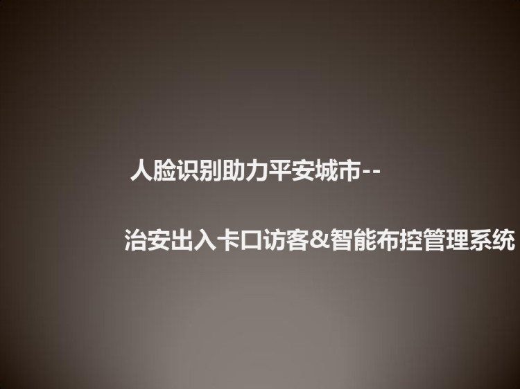 治安出入卡口访客智能布控管理系统解决方案PPT