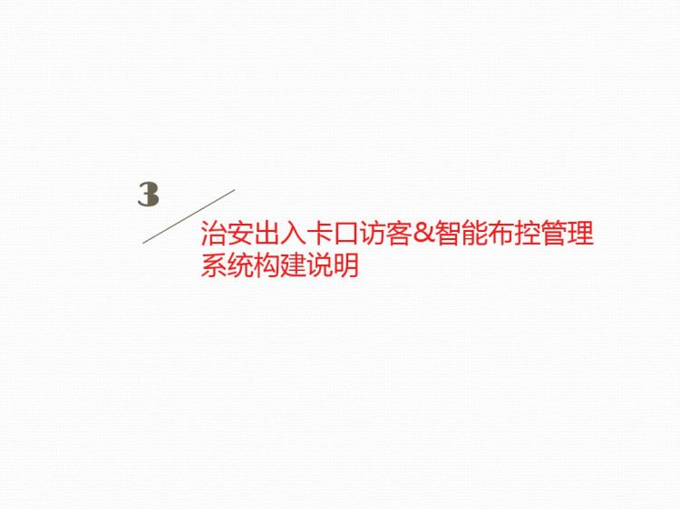 治安出入卡口访客智能布控管理系统解决方案PPT