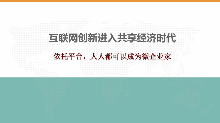 共享经济和众包商业模式分析PPT