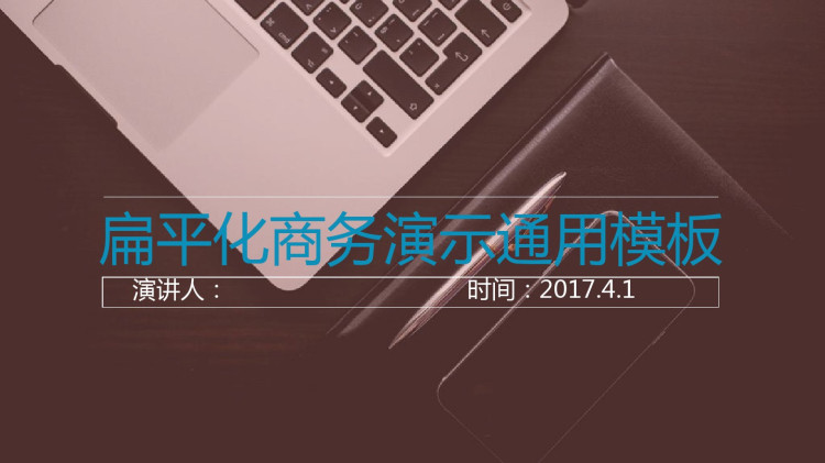 扁平化商务演示通用PPT