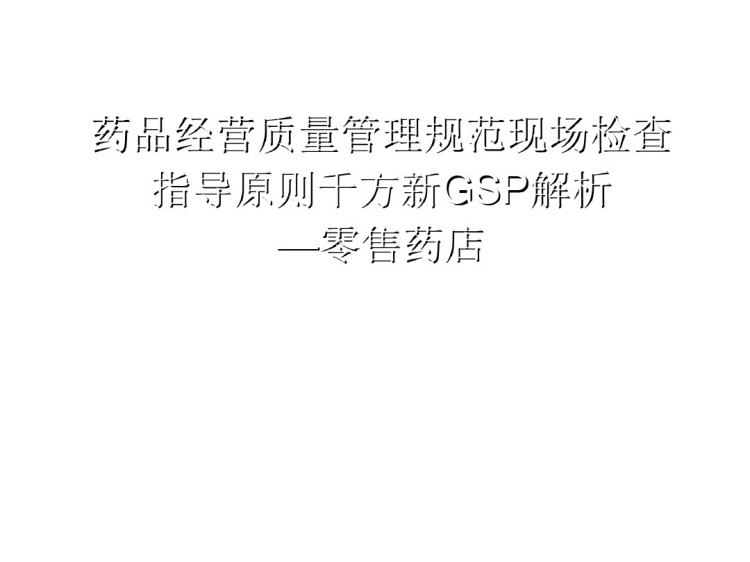 药品经营质量管理规范现场检查指导原则GSP使用解析零售企业PPT