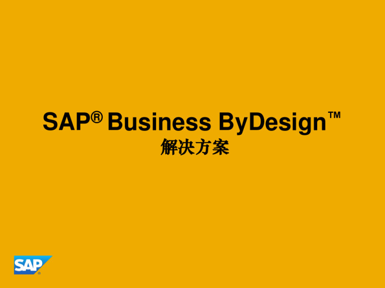 SAPBusinessByDesign机械制造行业解决方案PPT