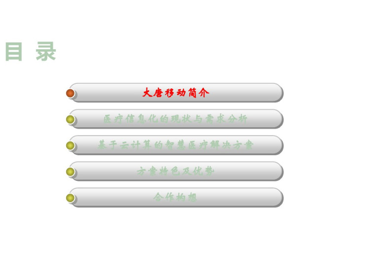 基于云计算的智慧医疗解决方案PPT