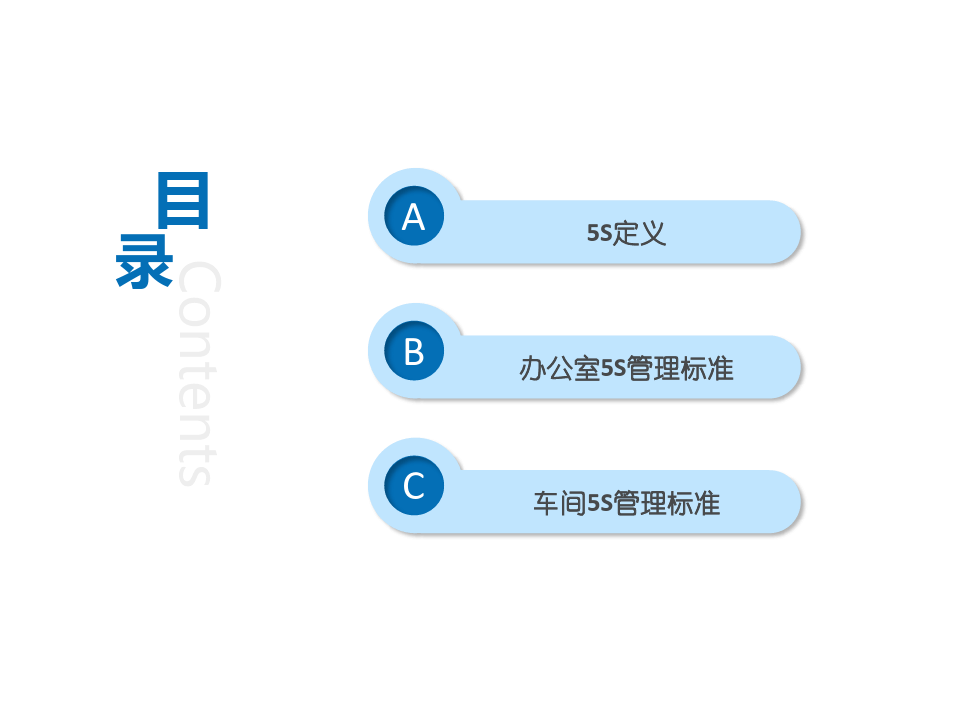 办公室5S管理标准PPT