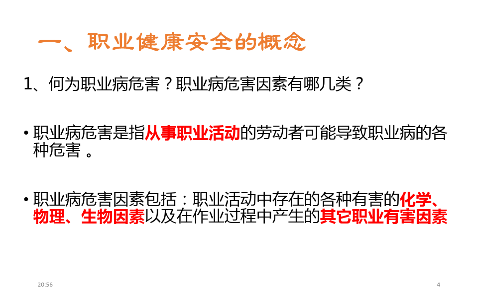 系列安全培训之职业健康安全PPT