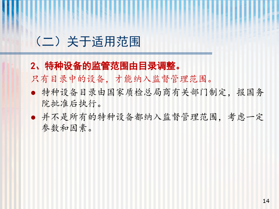 特种设备安全法解读与安全监督管理培训PPT