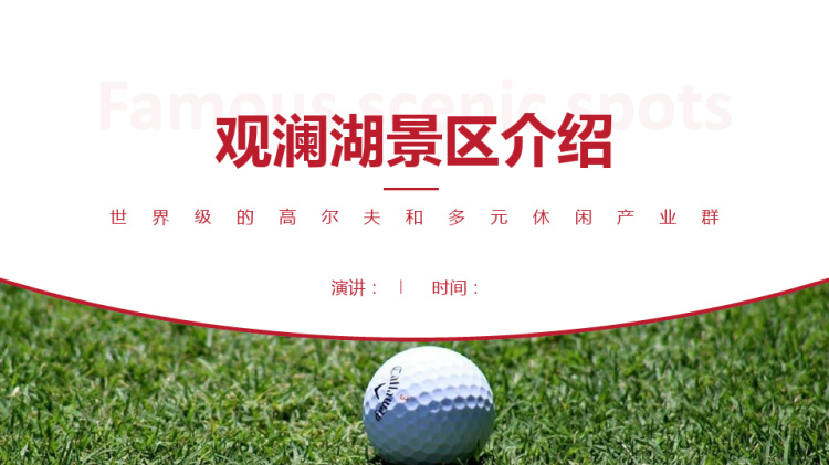 介绍观澜湖景区PPT