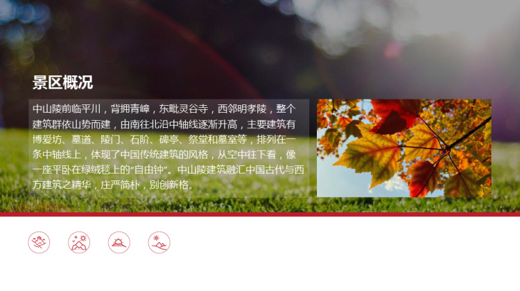 介绍中山陵园景区PPT