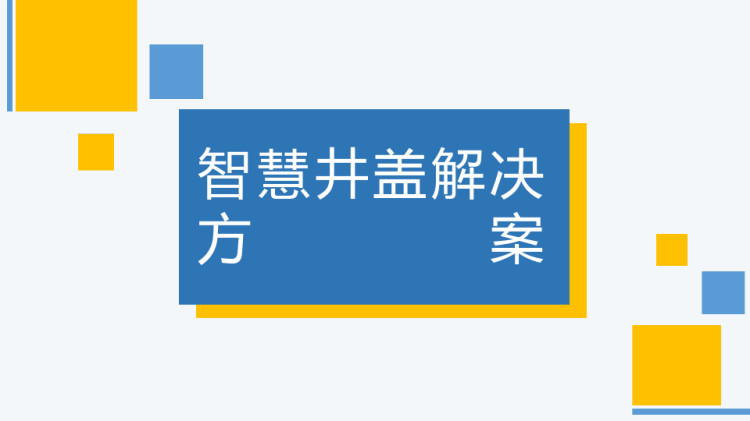 智慧井盖解决方案PPT