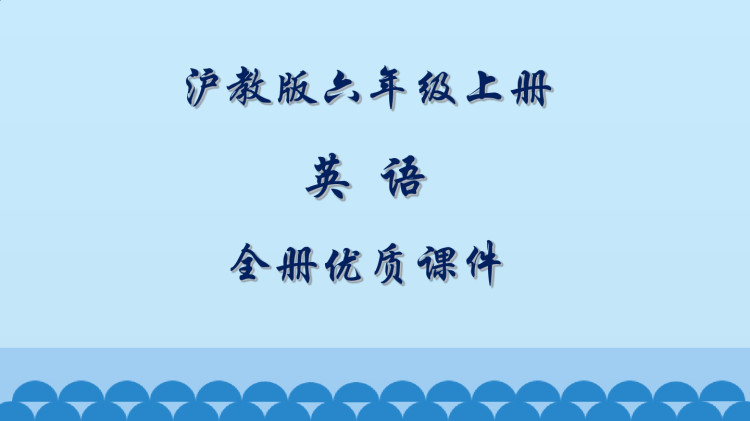 沪教版小学六年级英语上册全册PPT课件