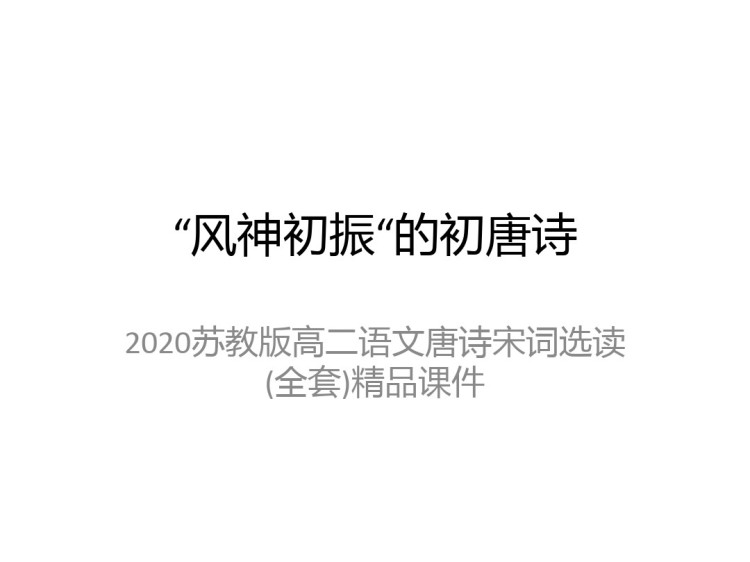 苏教版高二语文唐诗宋词选读PPT课件