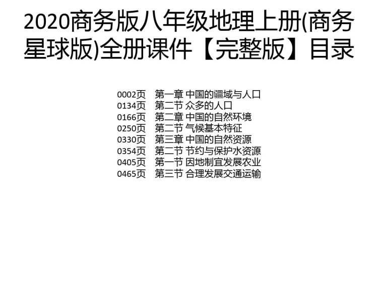 商务版八年级初二地理上册全册PPT课件