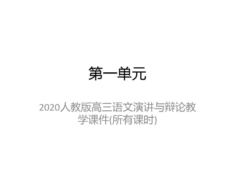 人教版高三语文演讲与辩论PPT课件