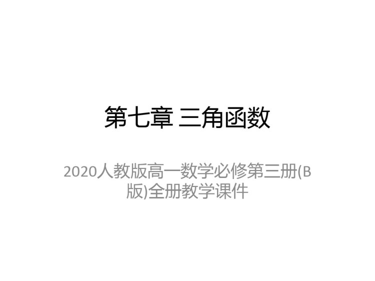 人教版高一数学必修第三册全册PPT课件