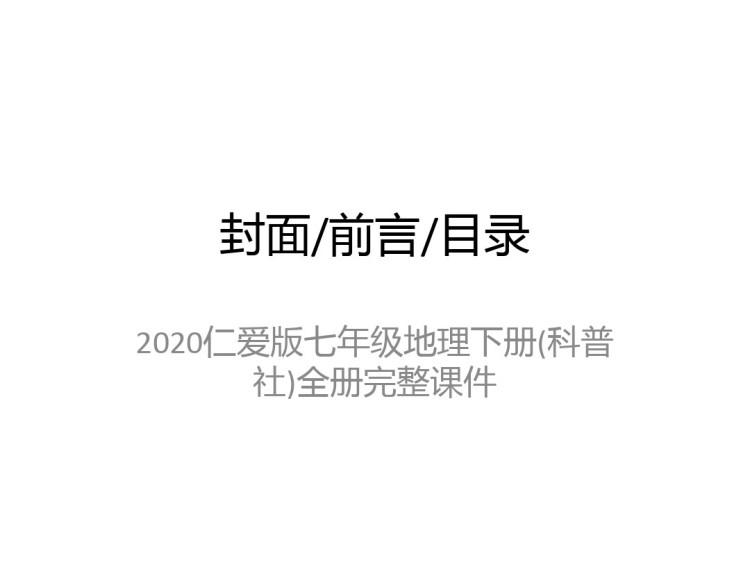 仁爱版七年级初一地理下册全册PPT课件