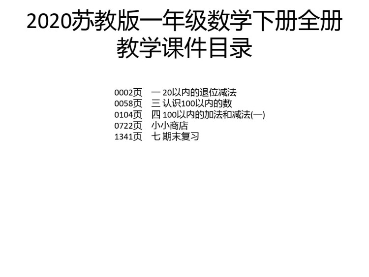 1398页苏教版小学一年级数学下册全册PPT课件