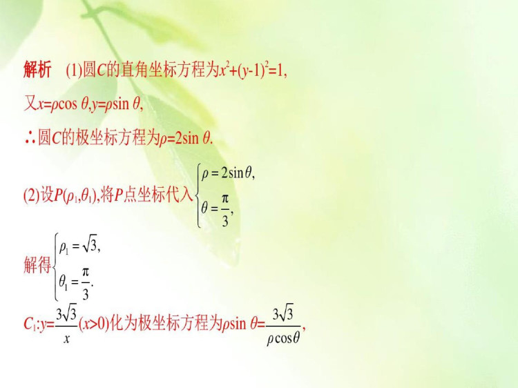 北师大版高三数学选修坐标系与参数方程PPT课件