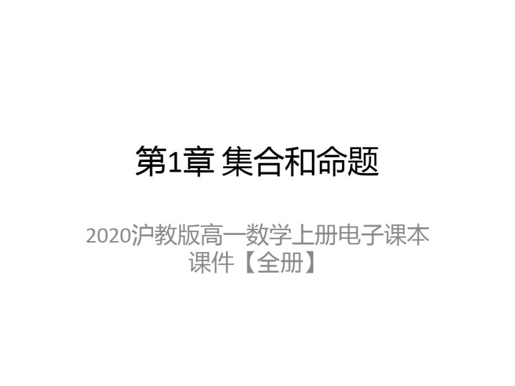 沪教版高一数学上册PPT课件