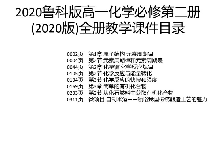 鲁科版高一化学必修第二册全册PPT课件