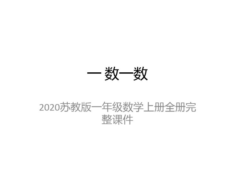 苏教版小学一年级数学上册全册PPT课件