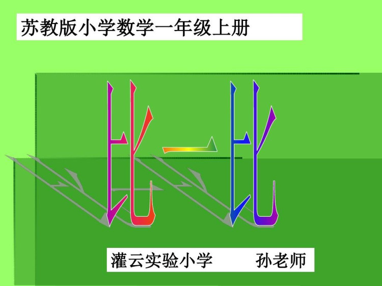 苏教版小学一年级数学上册全册PPT课件