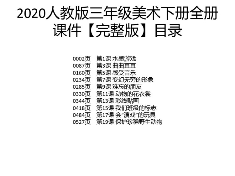 548页人教版小学三年级美术下册全册PPT课件