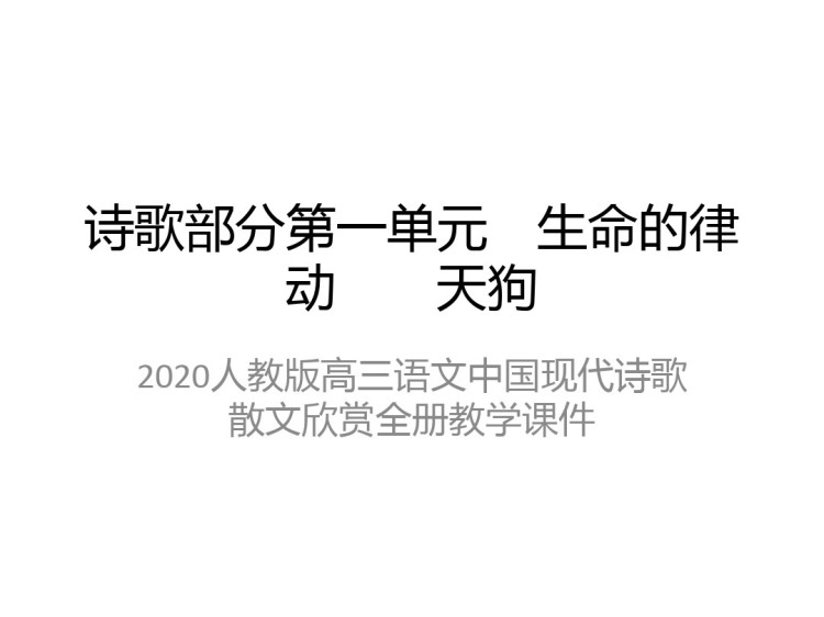 人教版高三语文中国现代诗歌散文欣赏全册PPT课件