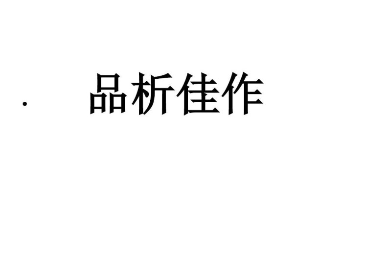 沪教版小学六年级语文上册全册PPT课件