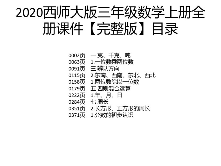 西师大版小学三年级数学上册全册PPT课件