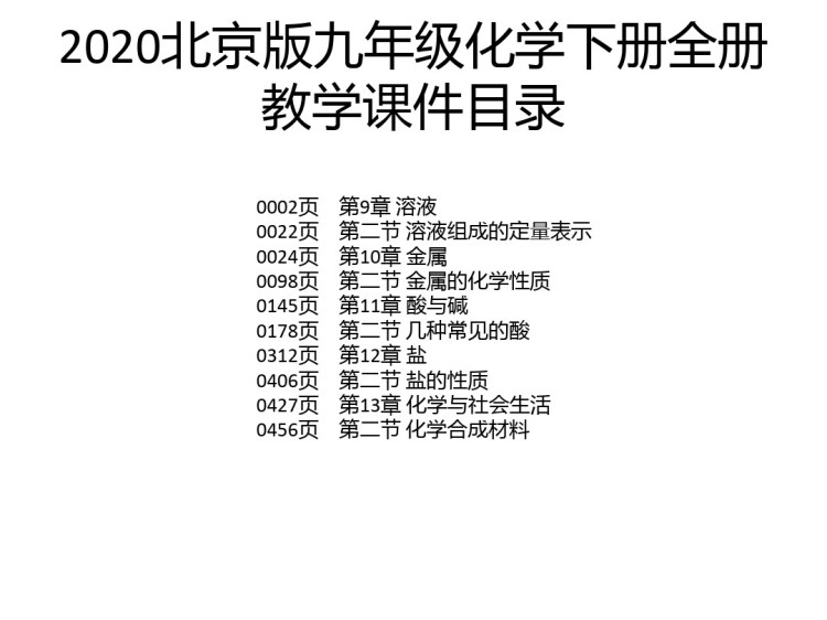 484页北京版九年级初三化学下册全册PPT课件