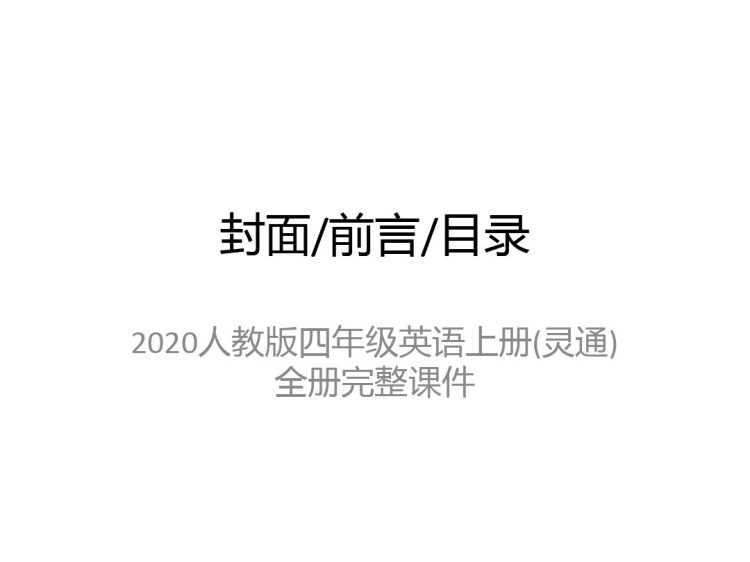 人教版小学四年级英语上册全册PPT课件