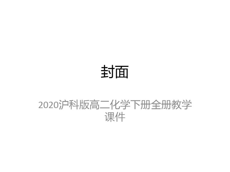 沪科版高二化学下册全册PPT课件