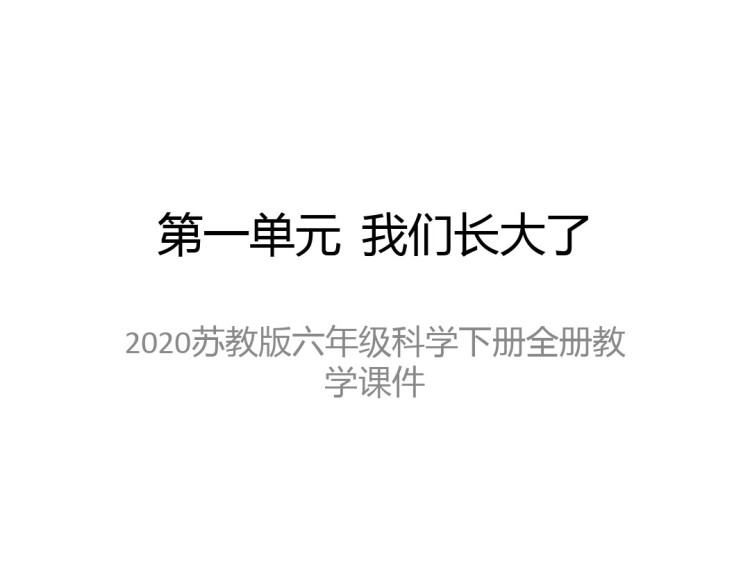 苏教版小学六年级科学下册全册PPT课件