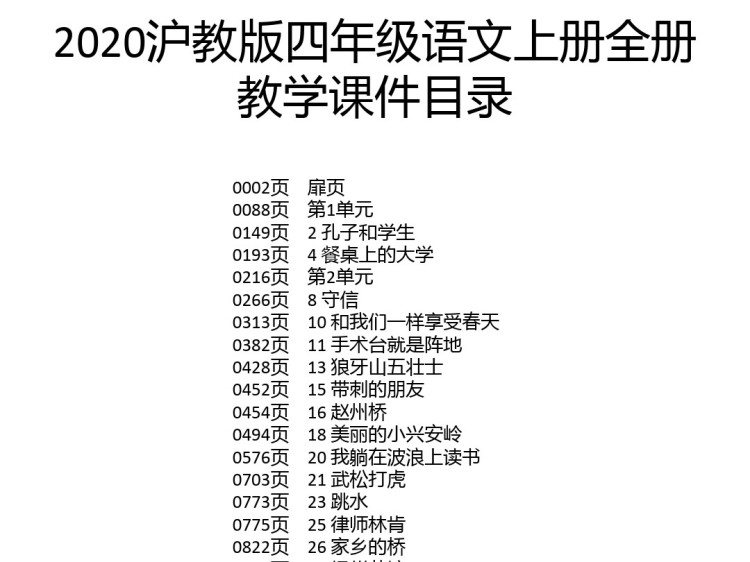 沪教版小学四年级语文上册全册PPT课件