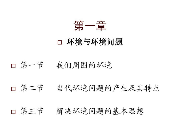 人教版高三地理选修6PPT课件