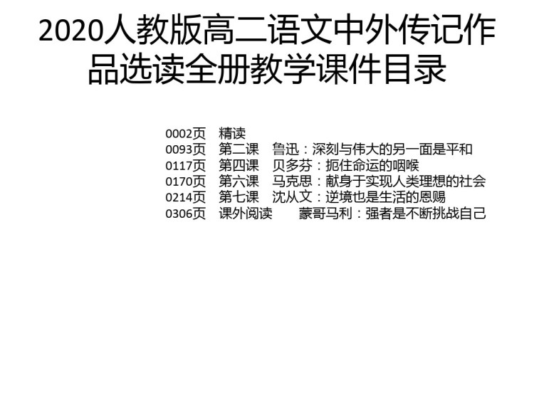 326页人教版高二语文中外传记作品选读全册PPT课件